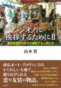 ジオノに挨拶するために2 / 彩流社