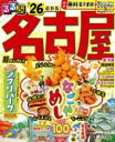 るるぶ名古屋’26 超ちいサイズ / ジェイティービー