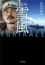 小説版 雪風 YUKIKAZE / 小学館