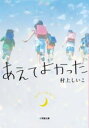 あえてよかった / 小学館