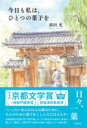 今日も私は、ひとつの菓子を / 淡交社
