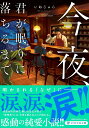 今夜、君が眠りに落ちるまで / PHP研究所