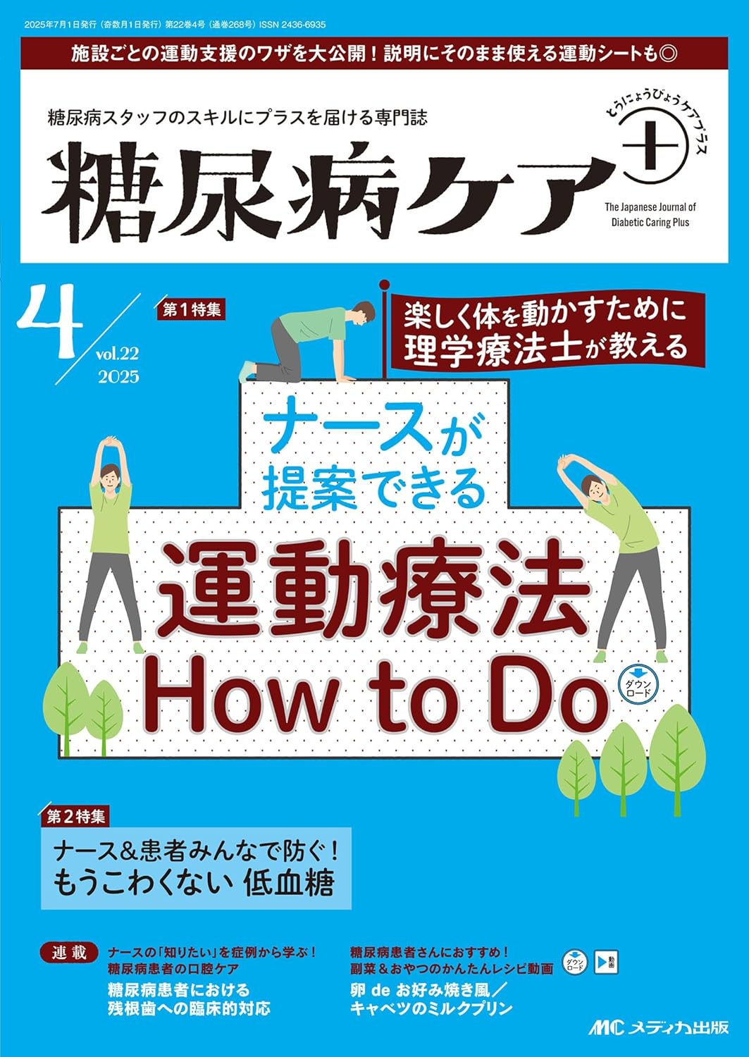 糖尿病ケア＋（プラス）2025年4号 ／ メディカ出版