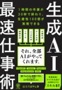 生成AI最速仕事術 / かんき出版