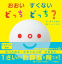 おおい すくない どっち どっち? / PHP研究所