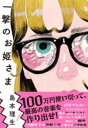 一撃のお姫さま / 文芸春秋