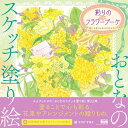 おとなのスケッチ塗り絵 彩りのフラワーブーケ 〜想いを届ける幸せの花ギフト〜 / エムディエヌコーポレーション