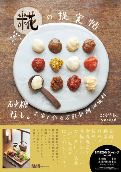 砂糖なし。お家で作る万能発酵調味料 糀の提案帖 ／ エムディエヌコーポレーション