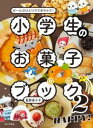 小学生のお菓子ブック2 HAPPY! / 家の光協会