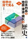 増補改訂版 科学の目で見る 日本列島の地震・津波・噴火の歴史 / ベレ出版