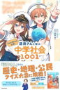 ジェル(すとぷり)公式! 遠井さんと学ぶ中学社会1001 / 角川書店