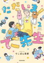 ただいま! 保育士でこ先生2 / 角川書店