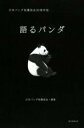 語るパンダ 日本パンダ保護協会20周年誌 / 朝日新聞社