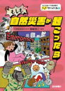 もしも自然災害が起こったら / 岩崎書店