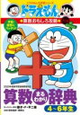 ドラえもんの算数おもしろ攻略 改訂版 算数まるわかり辞典 4~6年生 / 小学館
