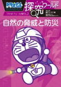 ドラえもん探究ワールド 自然の脅威と防災 / 小学館