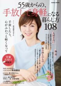 55歳からの、手放して身軽になる暮らし方108 ／ (株)学研プラス［書籍］のサムネイル