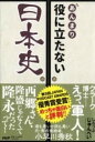 あんまり役に立たない日本史 / PHP研究所