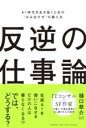 反逆の仕事論 / PHP研究所