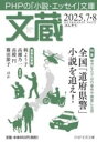 文蔵2025.7・8 / PHP研究所
