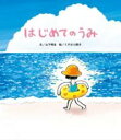 はじめてのうみ / ひさかたチャイルド