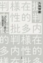 内在的多様性批判 / 作品社