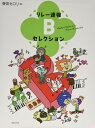 楽譜 リレー連弾 Bセレクション / 音楽之友社