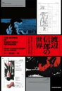 渡辺信一郎の世界 『カウボーイビバップ』から『LAZARUS ラザロ』まで / 角川書店