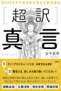 超訳 真言 / 彩図社