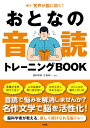 発声が脳に効く! 大人の音読トレーニングBOOK / 彩図社