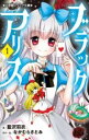 小説 ブラックアリス / 小学館
