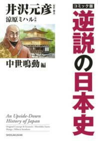 コミック版逆説の日本史 中世鳴動編 ／ 小学館