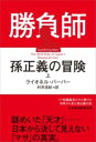 勝負師 孫正義の冒険(上) / 日経BP社