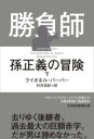 勝負師 孫正義の冒険(下) / 日経BP社