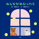 みんながねむったら / 小学館