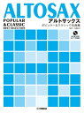 楽譜 アルトサックス ポピュラー&クラシック名曲集 / ヤマハ
