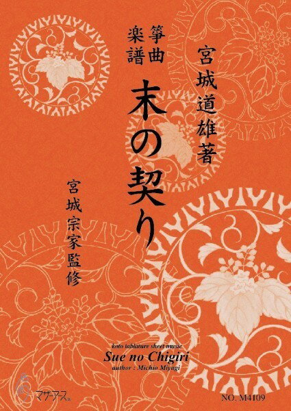 楽譜 生田流筝曲楽譜 末の契り ／ マザーアース