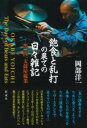 飽食と乱打の果ての日々雑記(仮) / 彩流社