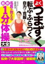 よくつまずく 転ぶ・ふらつく 自力で克服! 名医が教える最新1分体操大全 / 文響社