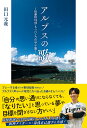 アルプスの歌 ~強豪野球部 もうひとつの甲子園~ / 角川書店