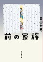 前の家族 / 小学館
