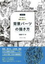 増補新装版 形で捉えて簡単に描ける! 背景パーツの描き方 / グラフィック社