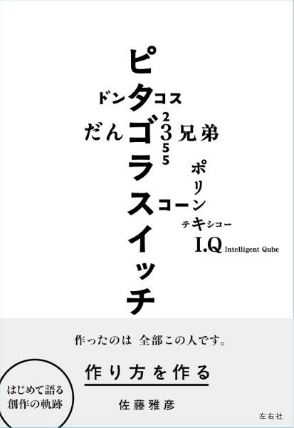 作り方を作る 佐藤雅彦展公式図録 ／ 左右社