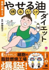 医師が教える やせる油摂るだけダイエット ／ (株)学研プラス［書籍］