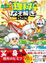となりのきょうだい 理科のなぞ解き大作戦 すごいぞ! 地球と月編 / 実業之日本社