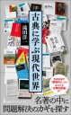 古典に学ぶ現代世界 / 日経BP社
