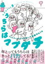 うちらはマブダチSEASON3 大人になってもマブダチって最強やん!編 / 角川書店