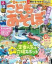 るるぶこどもとあそぼ!中国 四国 / ジェイティービー