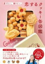 愛でたい。贈りたい。恋するクッキー缶図鑑 / パイインターナショナル