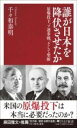 誰が日本を降伏させたか / PHP研究所